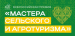 Продолжается прием заявок на первую Всероссийскую премию «Мастера сельского и агротуризма»