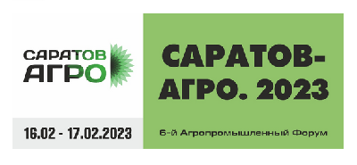 Изменения и дополнения в программу  6-го Агропромышленного форума «Саратов-Агро. 2023»