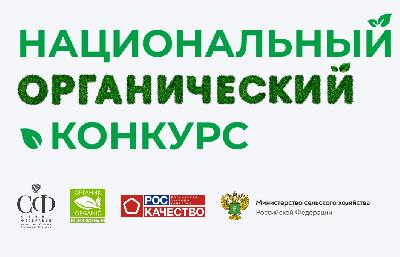Продолжается прием заявок для участия в национальном органическом конкурсе