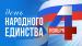 День народного единства. Поздравление Р.С. Ковальского 