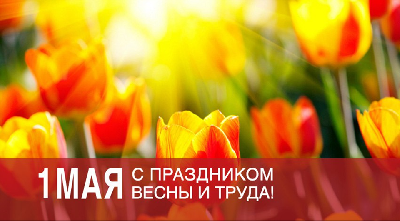 С 1 Мая - праздником Весны и Труда!