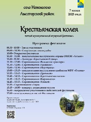 7 июня 2025 года в с. Невежкино Лысогорского района на берегу реки Медведица состоится V муниципальный аграрный Фестиваль "Крестьянская колея - 2025". Начало мероприятия в 10.00