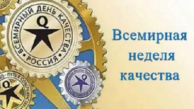 Предприятия области приглашаются к участию в мероприятиях Всемирной недели качества