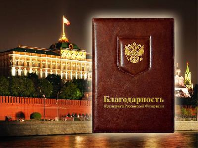 Распоряжением Президента Российской Федерации от 12.12.2017 года № 428-рп «О поощрении» Благодарность Президента Российской Федерации за заслуги в области сельского хозяйства и многолетнюю добросовестную работу объявлена 