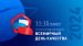 Международный форум «Всемирный день качества – 2024» 