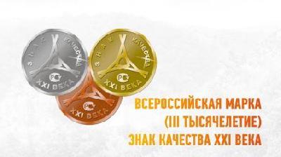 Выставка конкурс «Всероссийская Марка (III тысячелетие). Знак качества XXI века