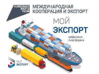 На платформе «Мой экспорт» предприятиям-экспортерам продукции АПК помогут в формате «Одного окна»