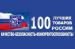 Саратовские предприятия отправили 126 заявок на конкурс «100 лучших товаров России»