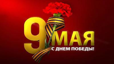 С Днем Великой Победы! Поздравление заместителя Председателя Правительства области - министра сельского хозяйства области Романа Ковальского