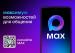 MAX Максимум возможностей