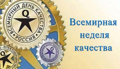С 8 по 12 ноября пройдет Всемирная неделя качества. Предприятия АПК региона приглашаются к участию 