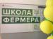 Россельхозбанк объявляет старт приёма заявок к участию во второй волне  «Школа фермера» в Саратове