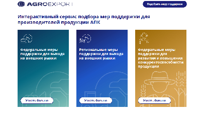 Подобрать меры господдержки можно через интерактивный сервис подбора мер поддержки для производителей продукции АПК
