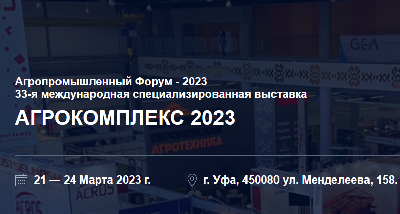 Сельхозтоваропроизводители региона приглашаются на международную специализированную выставку «Агрокомплекс» и Агропромышленный форум 