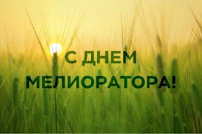 С Днем мелиоратора!