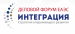 Состоится Деловой Форум ЕАЭС «Интеграция»
