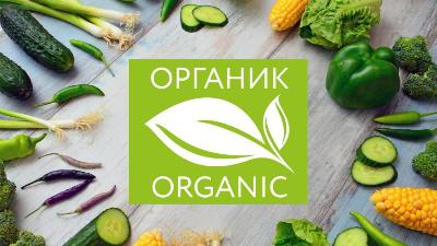 Продолжается конкурс на соискание премии за достижения в развитии российской органической продукции