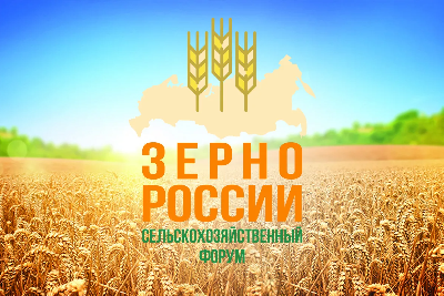 Сельхозтоваропроизводители региона приглашаются на Всероссийский сельскохозяйственный форум