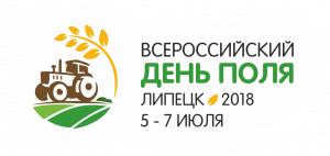 Минсельхоз России приглашает журналистов на «Всероссийский день поля – 2018»