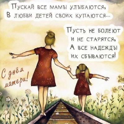 Поздравление с Днем матери