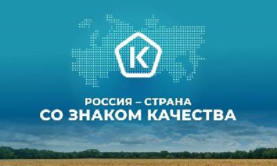 Россия – страна со Знаком качества 