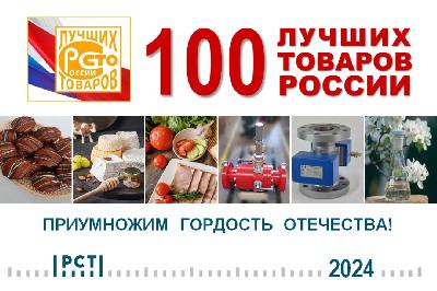 Предприятия АПК региона приглашаются к участию во Всероссийском конкурсе Программы «100 лучших товаров России»-2024