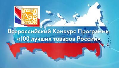 Предприятия области приглашаются к участию во Всероссийском конкурсе «100 лучших товаров России»
