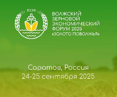 Саратов во второй раз выбран местом проведения II Волжского зернового экономического форума «Золото Поволжья»