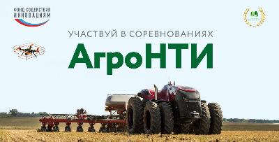 Конкурс «АгроНТИ» – новые возможности  для сельских школьников