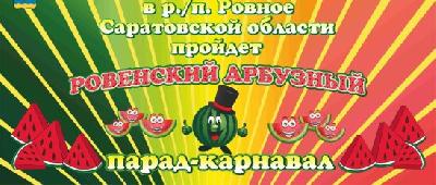 В р.п. Ровное, 21 сентября  пройдет девятый Арбузный парад - карнавал «Арбузная феерия»