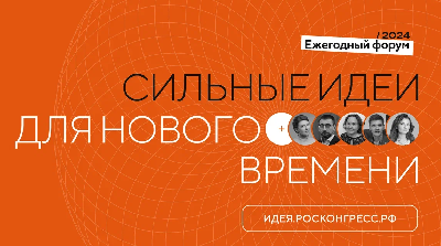 Открыт прием заявок на форум «Сильные идеи для нового времени» 