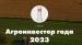 «Агроинвестор года-2023»: прием заявок на участие в конкурсе продолжается