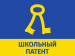Открыт прием заявок конкурса «Школьный патент - шаг в будущее!»