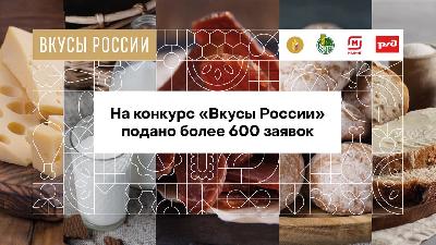 На конкурс «Вкусы России» поступило уже более 600 заявок