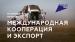 Региональные предприятия-экспортеры сельхозпродукции могут компенсировать часть затрат на участие в зарубежных выставках