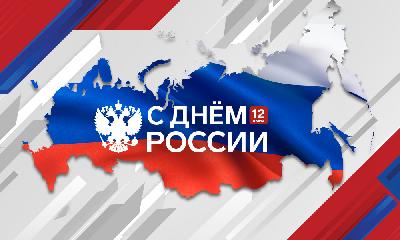С Днем России! Поздравление заместителя Председателя Правительства области - министра сельского хозяйства области Романа Ковальского 