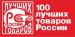 Всероссийский Конкурс  Программы «100 лучших товаров России»
