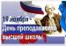 Поздравляем с Днем преподавателя высшей школы!