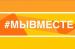 #МЫВМЕСТЕ: продолжается прием заявок на участие в Международной Премии