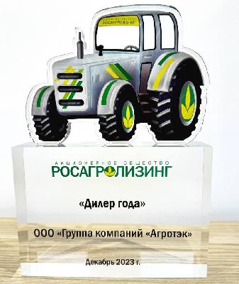 ГК «Агротэк» удостоена награды «Дилер года» от АО «Росагролизинг»