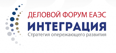 Состоится Деловой Форум ЕАЭС «Интеграция»
