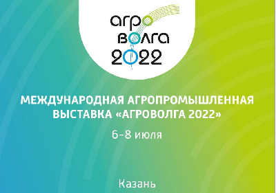 Деловые и научные круги региона приглашаются к участию в Международной агропромышленной выставке «АГРОВОЛГА 2022» 