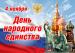 Поздравление с Днем народного единства.