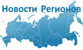 Развитие регионов России — сила государства!