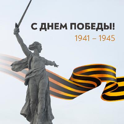 9 мая. Поздравление Романа Ковальского
