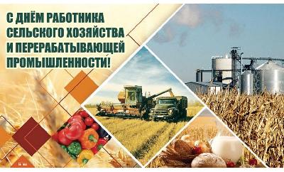 День работника сельского хозяйства и перерабатывающей промышленности. Поздравление Романа Ковальского