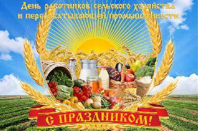 День работников сельского хозяйства и перерабатывающей промышленности. Поздравление Романа Ковальского 