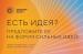 До 21 мая продлен прием заявок на участие в форуме «Сильные идеи для нового времени» 