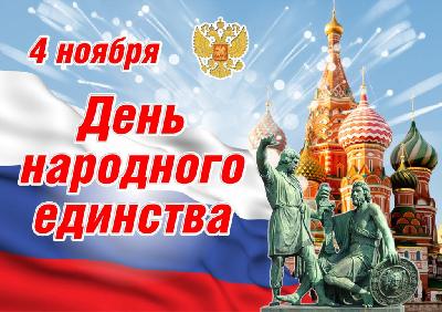 Поздравление с Днем народного единства.