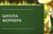 Фонд поддержки сельскохозяйственных инициатив проводит конкурс для выпускников «Школы фермера»